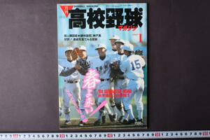 4258 月刊高校野球マガジン 1月号 1988年 昭和63年 秋季地区大会詳報Ⅱ 出場34校予想 センバツ 甲子園 ベースボールマガジン社