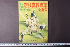 4284 Sunday Mainichi special increase . no. 27 times selection . high school baseball convention number every day newspaper company Showa era 30 year 4 month 1 day issue 1955 year 