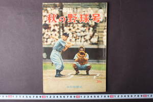 4286 サンデー毎日 臨時増刊 秋の野球号 毎日新聞社 昭和30年9月25日発行 1955年