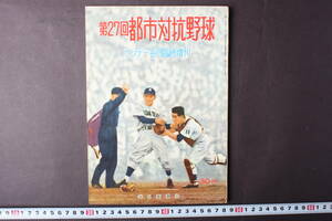 4288 サンデー毎日 臨時増刊 第27回都市対抗野球 毎日新聞社 昭和31年7月27日発行 1956年