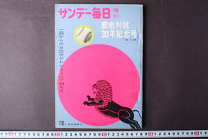 4291 サンデー毎日 増刊 都市対抗30年記念号 毎日新聞社 昭和34年7月25日発行 1959年