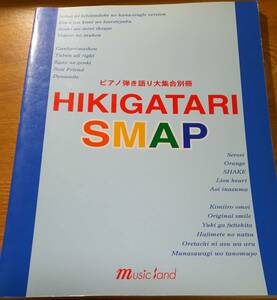 「ピアノ弾き語り大集合別冊 HIKIGATARI SMAP」 中居正広/木村拓哉/稲垣吾郎/草彅剛/香取慎吾/森且行/楽譜/スコアブック