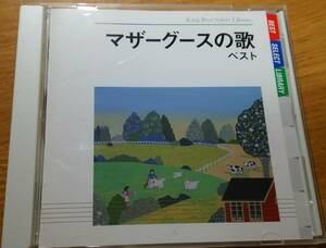 CD「マザーグースの歌 ベスト」