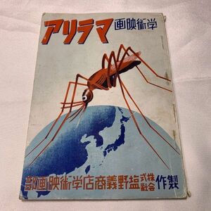 希少本 シオノギ製薬 学術映画マラリア 制作 株式会社塩野義商店学術映画部 非売品 古本 当時物 昭和レトロ 冊子 雑誌 昭和16年第5版