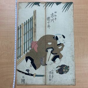 Art hand Auction 歌川国貞 五渡亭国貞 市川團十郎 錦絵 浮世絵 歌舞伎 役者絵 木版画 #130, 絵画, 浮世絵, 版画, 歌舞伎絵, 役者絵