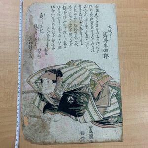 歌川豊国 岩井半四郎 大阪下り 錦絵 浮世絵 歌舞伎 役者絵 木版画 #129