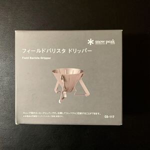 ★新品未使用★ スノーピーク(snow peak) フィールドバリスタ ドリッパー CS-117