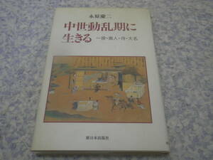 中世動乱期に生きる 一揆・商人・侍・大名　大名に対抗して立ちあがる農民。貨幣経済の中で活躍する商人や女性。山城国一揆から戦国動乱へ