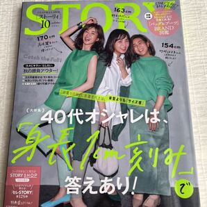 ストーリィSTORY 2021/10月号40代オシャレは身長1cm刻みで答えあり