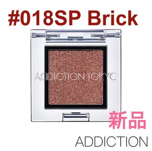 アディクション アイシャドウ 018SP Brick ブリック ADDICTION