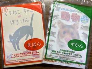 マクドナルド ハッピーセット おまけ えほん&図鑑