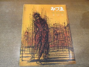 2111ND●みづゑ 687/1962 昭37.6●特集 殷周の青銅器/ジャン・デュビュッフェ/山口長男の芸術/アリシア・ペナルバの彫刻