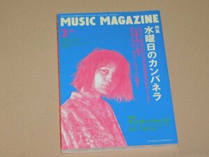 ミュージックマガジン 2017年3月号　水曜日のカンパネラ、サンダーキャット 特集号　MUSIC MAGAZINE