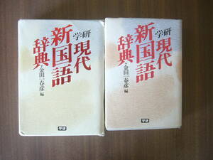 学研 現代 新国語辞典 /編：金田一春彦 /学研/紙ケースつき