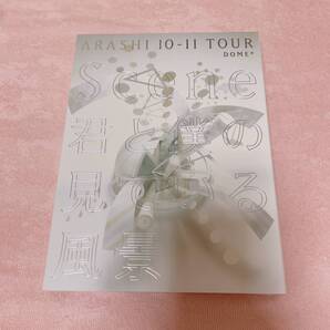 ☆美品☆嵐ライブツアー Sence 君と僕の見ている風景DOME