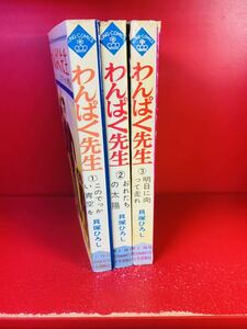 貝塚ひろし　「わんぱく先生」　(少年画報社・キングコミックス)・全３巻セット・初版・カバー付　(非貸本）