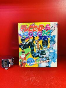 レア［テレビヒーロークイズ＆なぞなぞクイズ　大集合！！］地球戦隊ファイブマン　仮面ライダー　初版