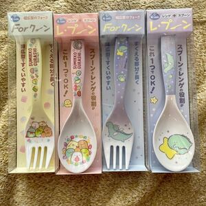 すみっコぐらし レプーン スプーン フォーク 4点セット