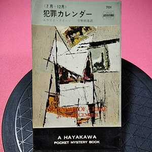 開運招福!★B11★ねこまんま堂★ハヤカワミステリー★ 犯罪カレンダー エラリークイーン