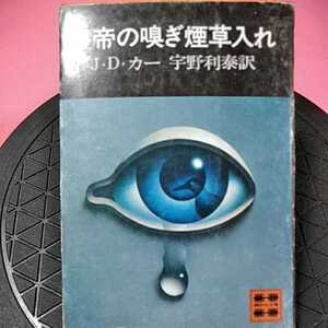 開運招福!★B11★ねこまんま堂★古い本!まとめ発送可★ 皇帝の嗅ぎ煙草入れ