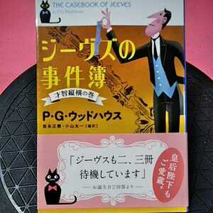 開運招福!★B11★ねこまんま堂★古い本!まとめ発送可★ ジーヴスの事件簿 PG ウッドハウスジーヴズの事件簿 