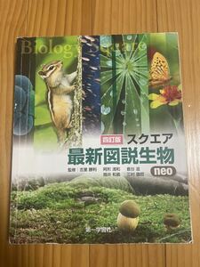 四訂版スクエア最新図説生物neo 第一学習社