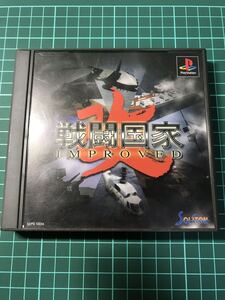 プレステ プレイステーション PlayStation ソフト 戦闘国家 improved 中古品