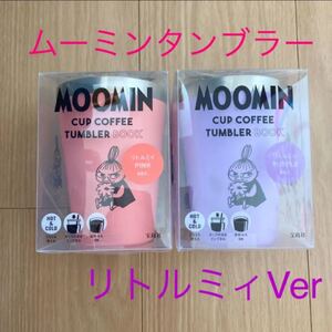 ムーミン タンブラー リトルミィ セブン限定