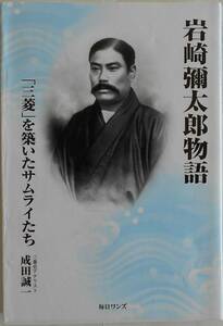 成田誠一★岩崎彌太郎物語 三菱を築いたサムライたち 毎日ワンズ2010年刊