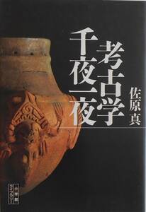 佐原真★考古学千夜一夜 小学館ライブラリー 1996年刊