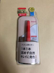 デジャヴュ アイブロウカラー 1 アッシュブラウン 眉マスカラ