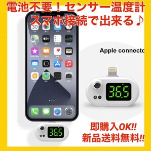 電池不要 速攻測定 非接触式 スマホ温度計 iPhone用