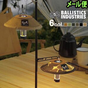 【送料無料★完売★新品未開封】 BALLISTICS バリスティクス MINI LAMP SHADE リアルツリー ミニランプシェード ゴールゼロ ソロキャンプ