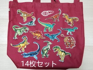 アイロンワッペン 恐竜 14枚 セット こども ティラノサウルス ヴェロキラプトル ブラキオサウルス リメイク 補修 刺繍 新品