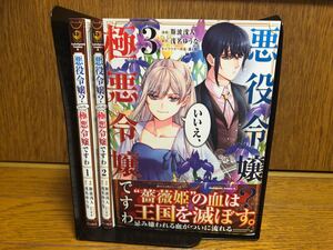 【全巻初版】悪役令嬢?いいえ、極悪令嬢ですわ全巻1〜3巻セット
