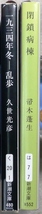 「山本周五郎賞」正賞受賞作品2冊　第7回受賞作品「一九三四年冬ー乱歩」久世光彦著、　第8回受賞作品「閉鎖病棟」帚木蓬生著　新潮文庫_画像1