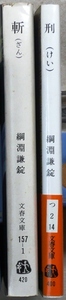 「綱淵謙錠」作品2冊　第67回直木賞受賞「斬」、「斬」に続く「首切り浅右衛門」短編収録「刑」　文春文庫