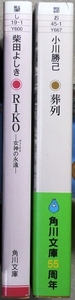 「横溝正史賞正賞」受賞作品2冊　第15回受賞作「RIKO」柴田よしき著、第20回受賞作「葬列」小川勝巳著　角川文庫