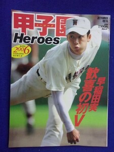 3108 週刊朝日増刊 2006甲子園ヒーローズ 田中将大/斎藤佑樹