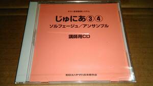 ヤマハ音楽教育システム　じゅにあ3、4　ソルフェージュ/アンサンブル　講師用CD