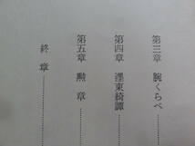 小門勝二 　荷風本秘話　　昭和41年　 図書新聞社　　初版　　永井荷風　ふらんす物語　腕くらべ　東綺譚 　勲章ほか_画像8