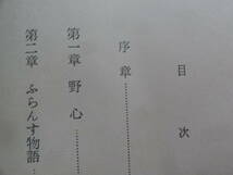 小門勝二 　荷風本秘話　　昭和41年　 図書新聞社　　初版　　永井荷風　ふらんす物語　腕くらべ　東綺譚 　勲章ほか_画像7