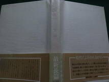 中村真一郎 　連鎖反応 ＜長篇小説＞　 昭和53年 　集英社　 初版 帯付 　装幀:中島かほる_画像3