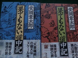 安岡章太郎 　果てもない道中記 　上下2冊 　1995年 　講談社　 初版 帯付