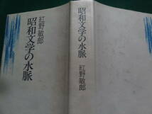 昭和文学の水脈　＜昭和10年前後の文学＞ 紅野敏郎:著 　講談社　昭和58年　渋川驍 野口冨士男　豊田三郎　平野謙　本多秋五　荒正人ほか_画像2