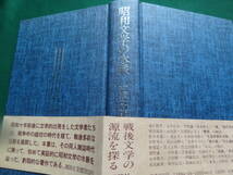 昭和文学の水脈　＜昭和10年前後の文学＞ 紅野敏郎:著 　講談社　昭和58年　渋川驍 野口冨士男　豊田三郎　平野謙　本多秋五　荒正人ほか_画像10