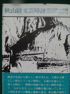 サイン短冊付　秋山駿文芸時評　＜現代文学への架橋1970～1973＞　 秋山駿　 昭和50年　河出書房新社 　初版 帯付