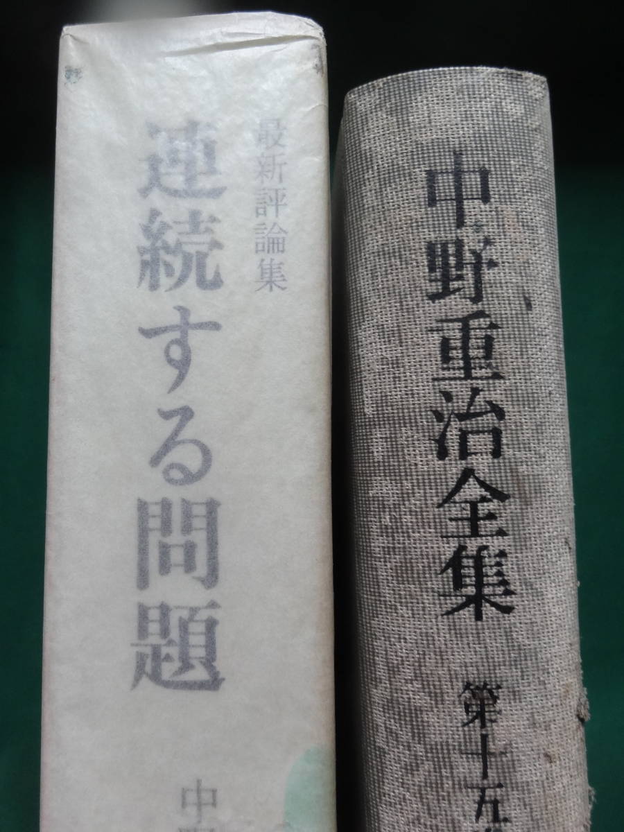 2023年最新】Yahoo!オークション -中野重治全集の中古品・新品・未使用
