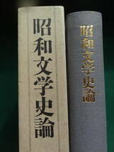 昭和文学史論　久保田正文:著　講談社　井伏鱒二　梶井基次郎　川崎長太郎　小林秀雄　横光利一　川端康成　プロレタリア文学ほか_画像1