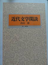 近代文学閑談　＜近代文学の再発見＞　西田勝:著　坪内逍遥　森鴎外　樋口一葉　小川未明　真山青果　中野重治　埴谷雄高ほか_画像1